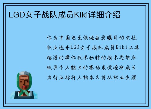 LGD女子战队成员Kiki详细介绍