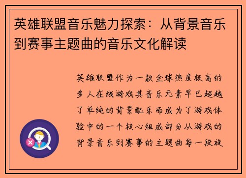 英雄联盟音乐魅力探索：从背景音乐到赛事主题曲的音乐文化解读