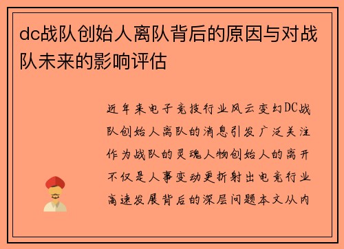 dc战队创始人离队背后的原因与对战队未来的影响评估