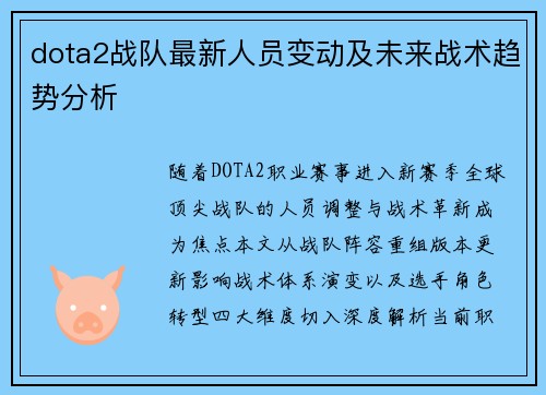 dota2战队最新人员变动及未来战术趋势分析