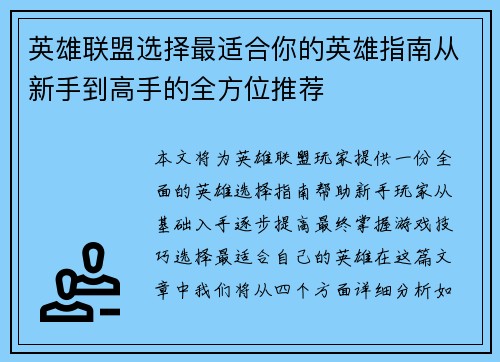英雄联盟选择最适合你的英雄指南从新手到高手的全方位推荐
