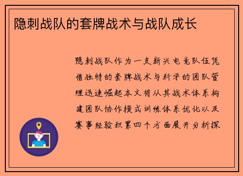隐刺战队的套牌战术与战队成长