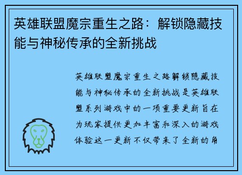 英雄联盟魔宗重生之路：解锁隐藏技能与神秘传承的全新挑战