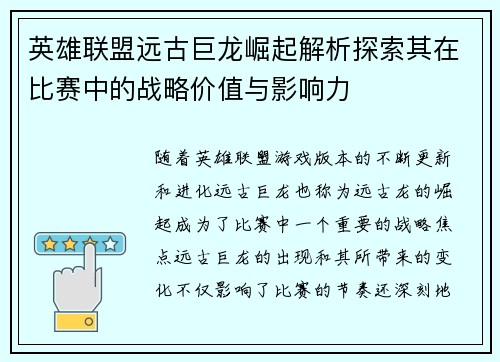 英雄联盟远古巨龙崛起解析探索其在比赛中的战略价值与影响力