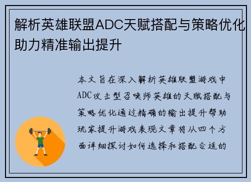 解析英雄联盟ADC天赋搭配与策略优化助力精准输出提升