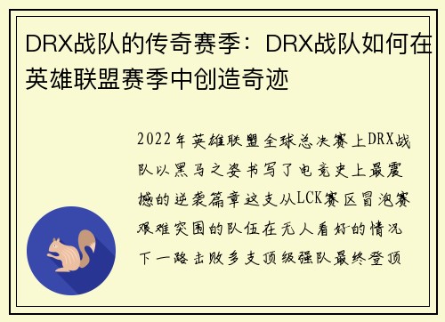 DRX战队的传奇赛季：DRX战队如何在英雄联盟赛季中创造奇迹