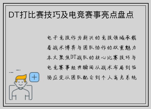 DT打比赛技巧及电竞赛事亮点盘点