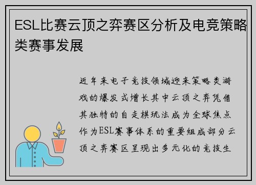 ESL比赛云顶之弈赛区分析及电竞策略类赛事发展