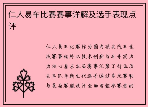 仁人易车比赛赛事详解及选手表现点评