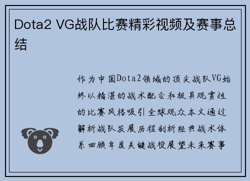 Dota2 VG战队比赛精彩视频及赛事总结