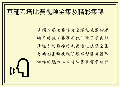 基辅刀塔比赛视频全集及精彩集锦