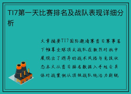 TI7第一天比赛排名及战队表现详细分析