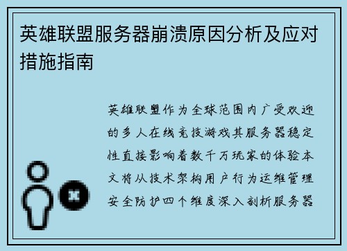 英雄联盟服务器崩溃原因分析及应对措施指南