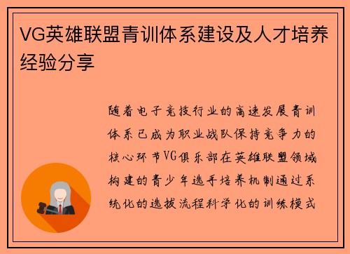 VG英雄联盟青训体系建设及人才培养经验分享