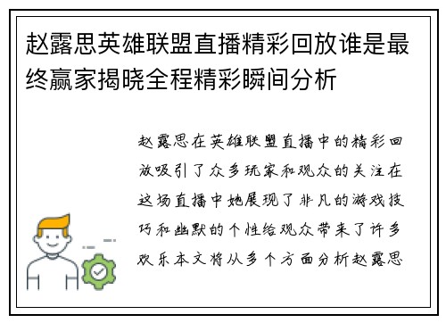 赵露思英雄联盟直播精彩回放谁是最终赢家揭晓全程精彩瞬间分析