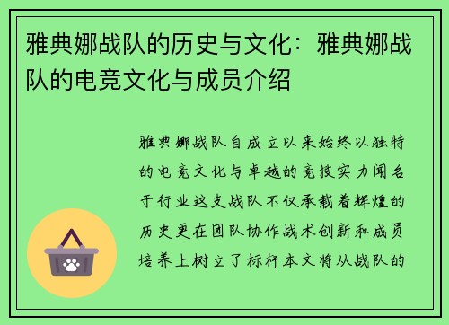 雅典娜战队的历史与文化：雅典娜战队的电竞文化与成员介绍