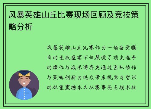 风暴英雄山丘比赛现场回顾及竞技策略分析