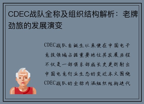 CDEC战队全称及组织结构解析：老牌劲旅的发展演变