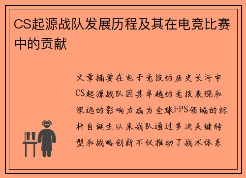CS起源战队发展历程及其在电竞比赛中的贡献
