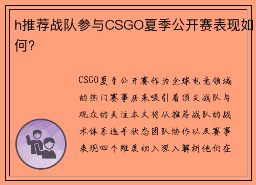 h推荐战队参与CSGO夏季公开赛表现如何？