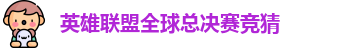 英雄联盟冠军竞猜下注